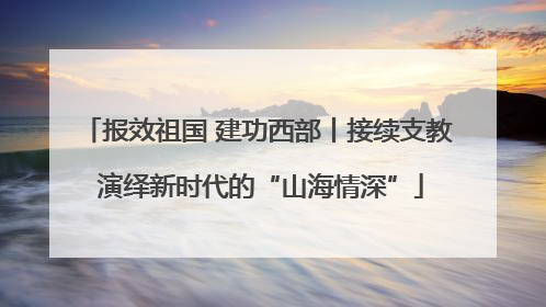 报效祖国 建功西部丨接续支教 演绎新时代的“山海情深”